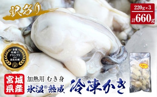 牡蠣 ＜訳あり＞ 氷温熟成 かき 220g × 3パック 合計 660g 加熱用 牡蠣むき身 小分け むき身 むき牡蠣 カキ オイスター 濃厚 冷凍かき 宮城 小分け 冷凍 バラバラ冷凍 冷凍カキ かき 牡蠣 海鮮 魚介 貝類 海の幸 BBQ 家庭用 まるたか水産 ふるさと納税 宮城県 石巻市 宮城 石巻