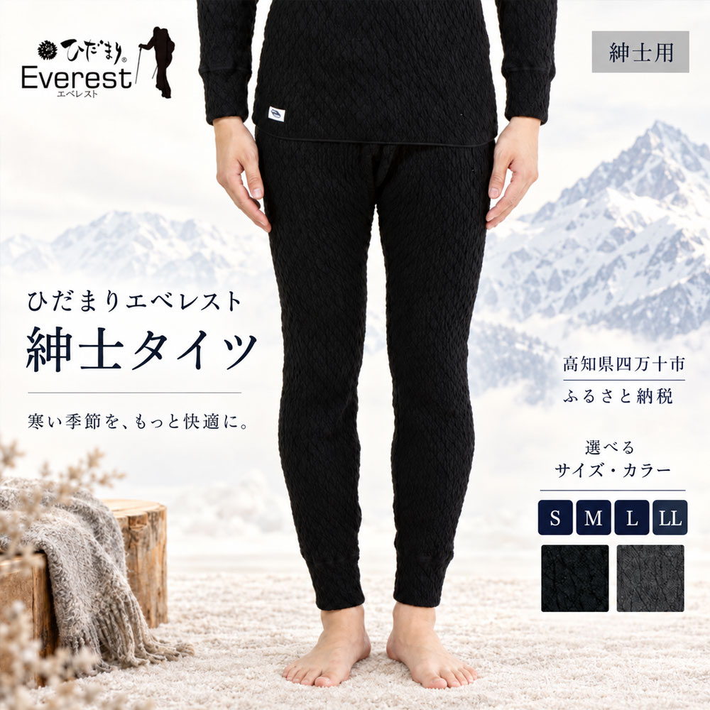 【ふるさと納税】ひだまり エベレスト 紳士 タイツ 高知県 高知 四万十市 四万十 しまんと 日本製 高品質 服 インナー 保温 防寒 抗菌 防臭 メンズ 男性 肌着 ボトムス 暖かい ズボン 秋 冬 送料無料
