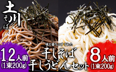 岩手名物「土川そば（6束）」と「うどん（4束）」セット ※着日指定不可 ※離島への配送不可