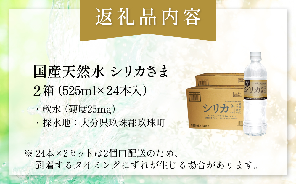国産天然水 シリカさま 2箱 525ml × 24本 シリカ 75mg L含有 無添加 ナチュラル ミネラルウォーター 水 天然水 鉱水 軟水 ウォーター 飲料水 大分県 大分 玖珠町 玖珠