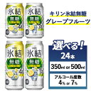 【ふるさと納税】【選べる容量・アルコール度数】キリン 氷結無糖グレープフルーツ　24本（1ケース）350ml・500ml Alc.4%・7%