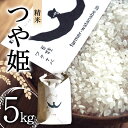 【ふるさと納税】特別栽培米 つや姫 (精米) 5kg 『最上園』 米 白米 ご飯 農家直送 山形県 南陽市 [1678]