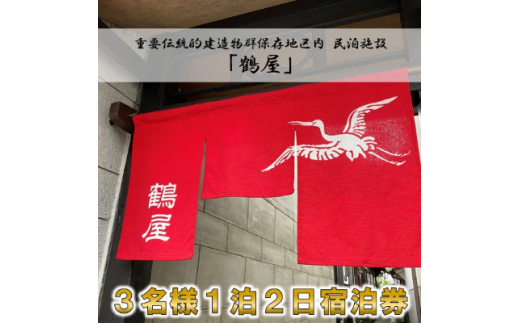 
3名様 一泊二日＜1棟貸切＞民泊「鶴屋」伝統的建造物・古民家宿【1232992】
