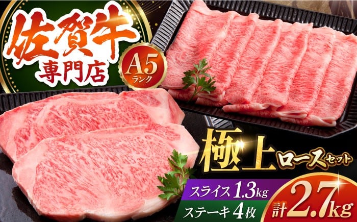 
【最高級 A5ランク】佐賀牛 ロース マスターズセット 2.7kg ( ステーキ 350g × 4枚 スライス 1.3kg ) 【肉の三栄】 [HAA019]
