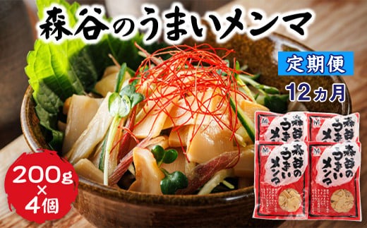 121-1224-134　【定期便12ヶ月】森谷のめんま 200g×4個｜ラーメン つけめん おつまみ にもぴったり 北海道 釧路町