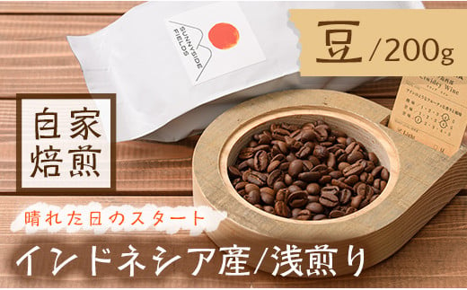 
＜浅煎り＞コーヒー豆(200g)「no.6 晴れた日のスタート」 man136【サニーサイド】
