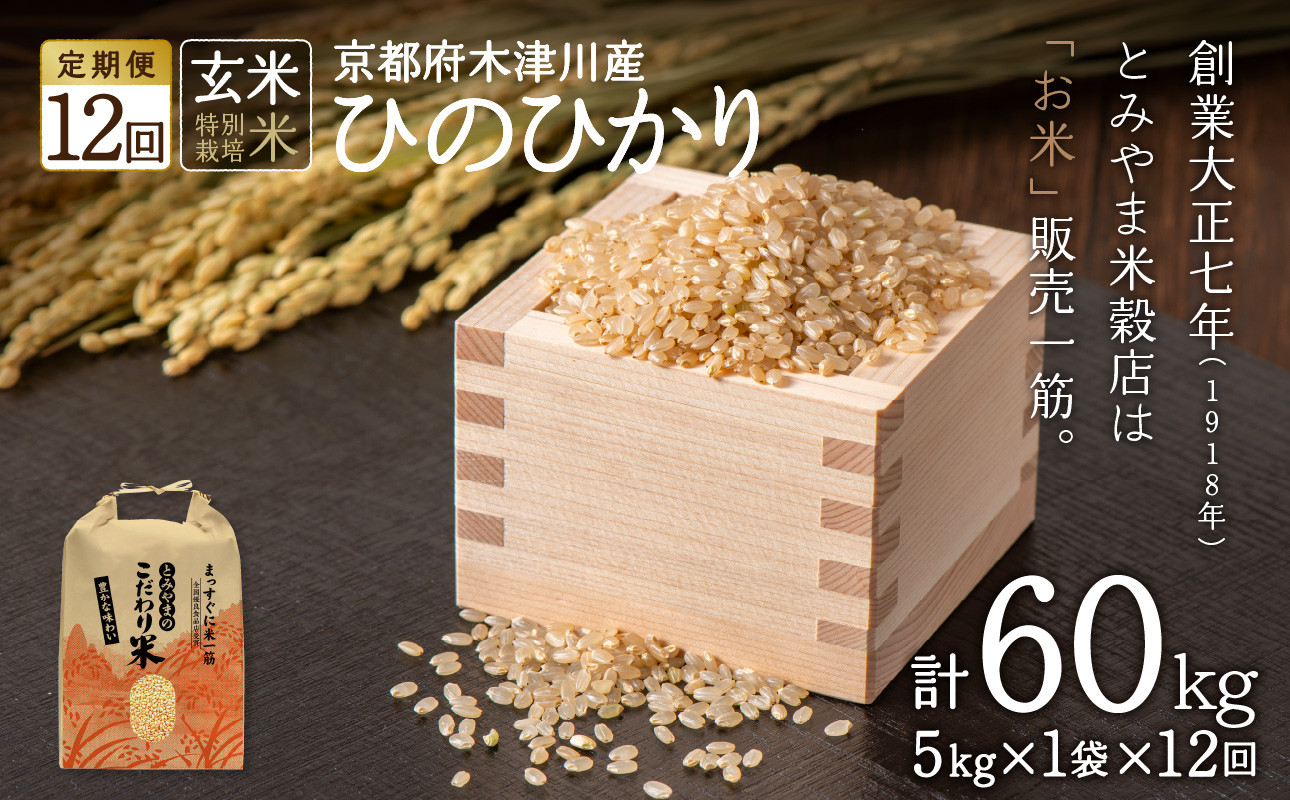
            【定期便12か月】<特別栽培米>京都府木津川市産ひのひかり 玄米60kg(5kg×12回） 毎日の健康に【053-42】
          