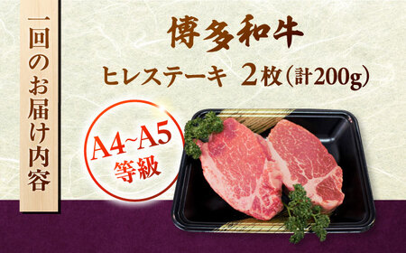 【全3回定期便】【A5〜A4等級！】博多和牛 ヒレ ステーキ 2枚（計200g）株式会社チクゼンヤ/桂川町[ADBZ002]