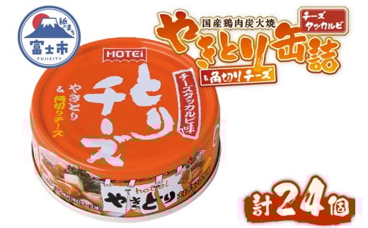 やきとり 缶詰 とりチーズ チーズタッカルビ味 24缶 業界シェアNo.1 ホテイのやきとり ロングセラー 国産鶏肉 炭火 角切りチーズ ピリ辛 おつまみ 料理 保存食 非常食 防災 備蓄 キャンプ アウトドア 富士市 [sf001-244]