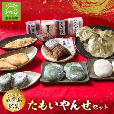 ふるさと納税 南九州市 「懐かしかー」かごっま名菓たもいやんせセット