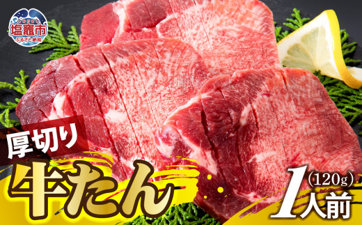 厚切り牛たん 1人前 牛タン ｜ ぎゅうたん タン ギュウタン 牛肉 肉 焼肉 BBQ 冷凍 真空パック お取り寄せ 厚切り アウトドア 塩竈市 | ps00001-1