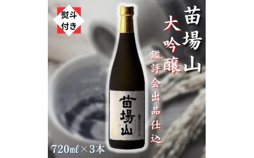 
3【無地のし付き】【金賞受賞酒】【苗場酒造】苗場山 大吟醸 鑑評会出品仕込720ml×3本
