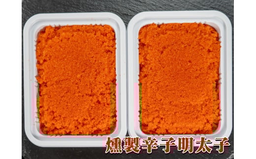 【08005】燻製辛子明太子200g 2個