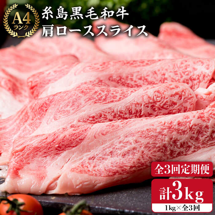 【全3回定期便】 【A4ランク】 糸島 黒毛 和牛 肩ロース肉 スライス 1kg×3回 糸島市 / 糸島ミートデリ工房 [ACA142]