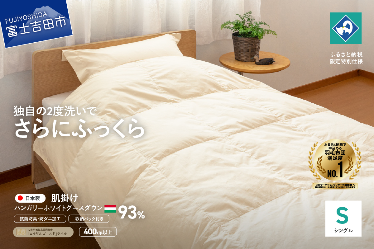 羽毛肌掛けふとん（シングル）ハンガリー産ホワイトグース93％【創業100年】 抗菌 抗ウイルス 防臭 防ダニ 寝具 羽毛肌掛けふとん 山梨 富士吉田