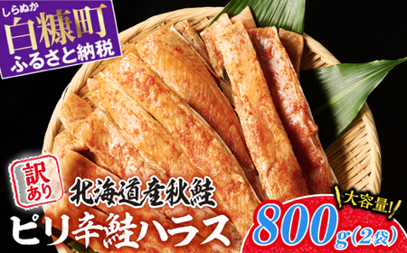 訳あり ピリ辛鮭ハラス 北海道産 秋鮭 【800g（400g×2袋）】 小分け 選べる内容量 困った時の主婦の味方 ご飯のお供 おかず おつまみ にも ふるさと納税 北海道 鮭ハラス ふるさと 鮭 切り身 国産 サーモン ピリ辛 人気 ランキング 白糠町_A007-1120