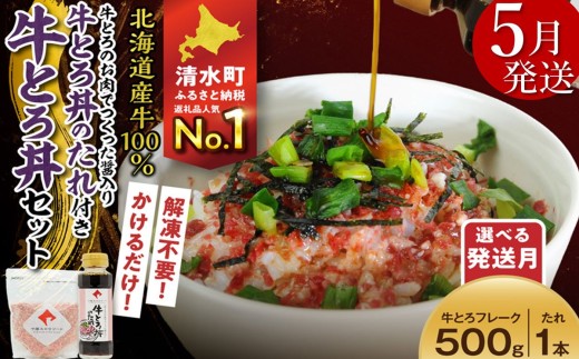 【5月発送】受賞歴多数！人気の牛とろ丼セット 500g 牛とろのお肉でつくった醤入り牛とろ丼のたれ付き 牛とろフレーク 牛とろ 牛トロ丼 牛トロフレーク_S006-0191