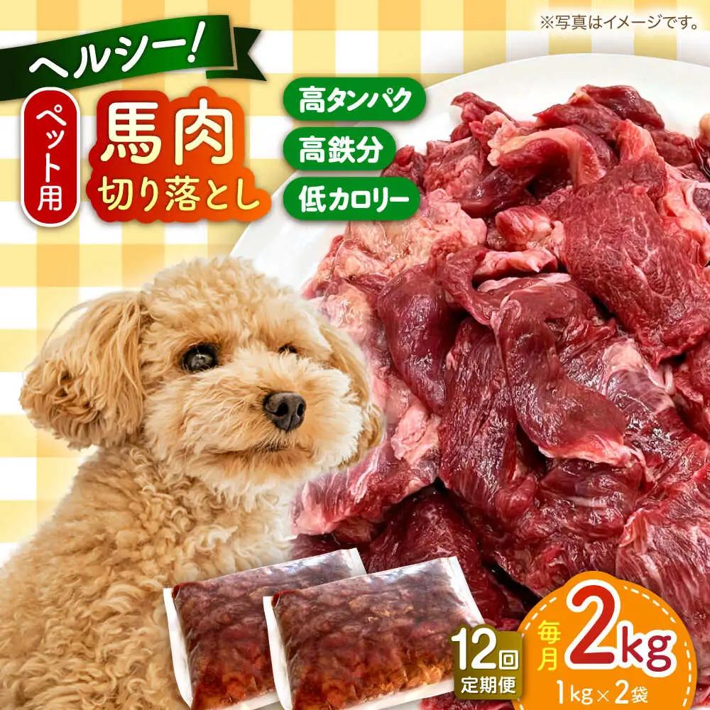 【全12回定期便】ペット用 馬肉 切り落とし (2kg)  ペットフード 馬肉 [AYCT003]
