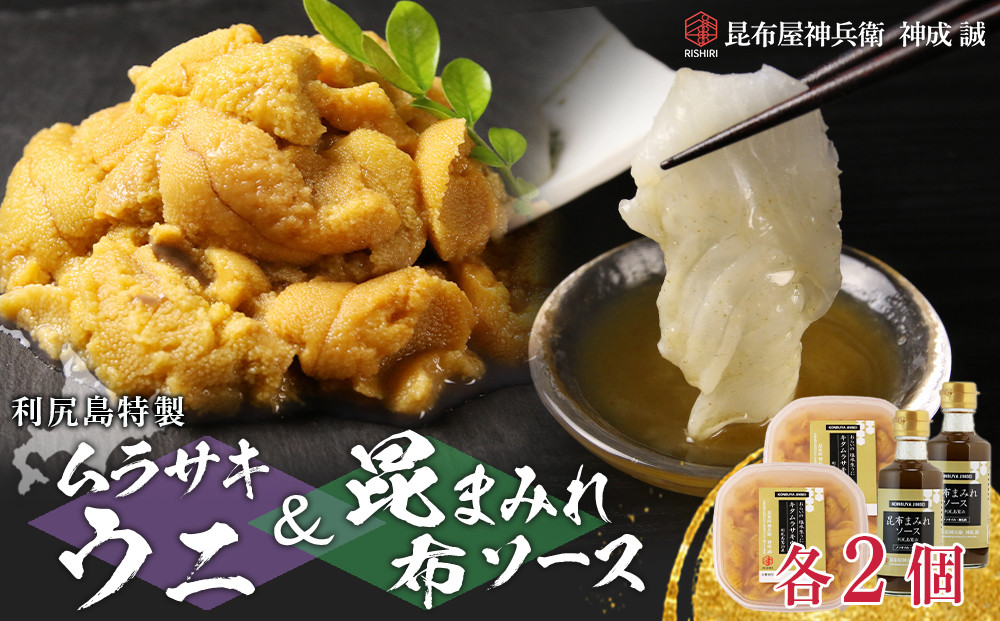 
2025年発送予約 塩水ムラサキウニ 100g×2P ＆ 昆布まみれソース 180ml×2本 昆布屋神兵衛
