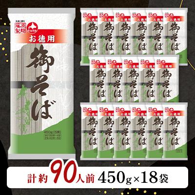 ふるさと納税 旭川市 旭川老舗製麺所【藤原製麺】御そば　約90人前(450g×18袋)_01993 |  | 01