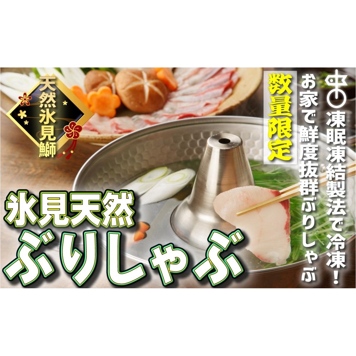 【お試しサイズ!】氷見天然ブリしゃぶしゃぶ用150g〈冷凍〉 ぶりしゃぶ 鰤 国産 天然 ブリ 富山県 氷見市