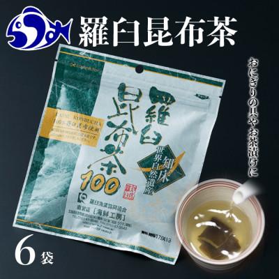 ふるさと納税 羅臼町 北海道羅臼町　羅臼昆布茶100(一袋50g×6袋)
