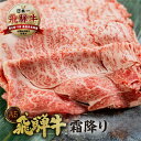 【ふるさと納税】【 発送時期が選べる 牛肉 】[A5等級] 飛騨牛 霜降り すき焼き ・ しゃぶしゃぶ 用 【ロース400g】or【肩ロース500g】 A5 a5 5等級 飛騨牛 和牛 国産牛 黒毛和牛 牛肉 肉 肩ロース ロース すきやき トキノ屋[0840] 20000円 22000円