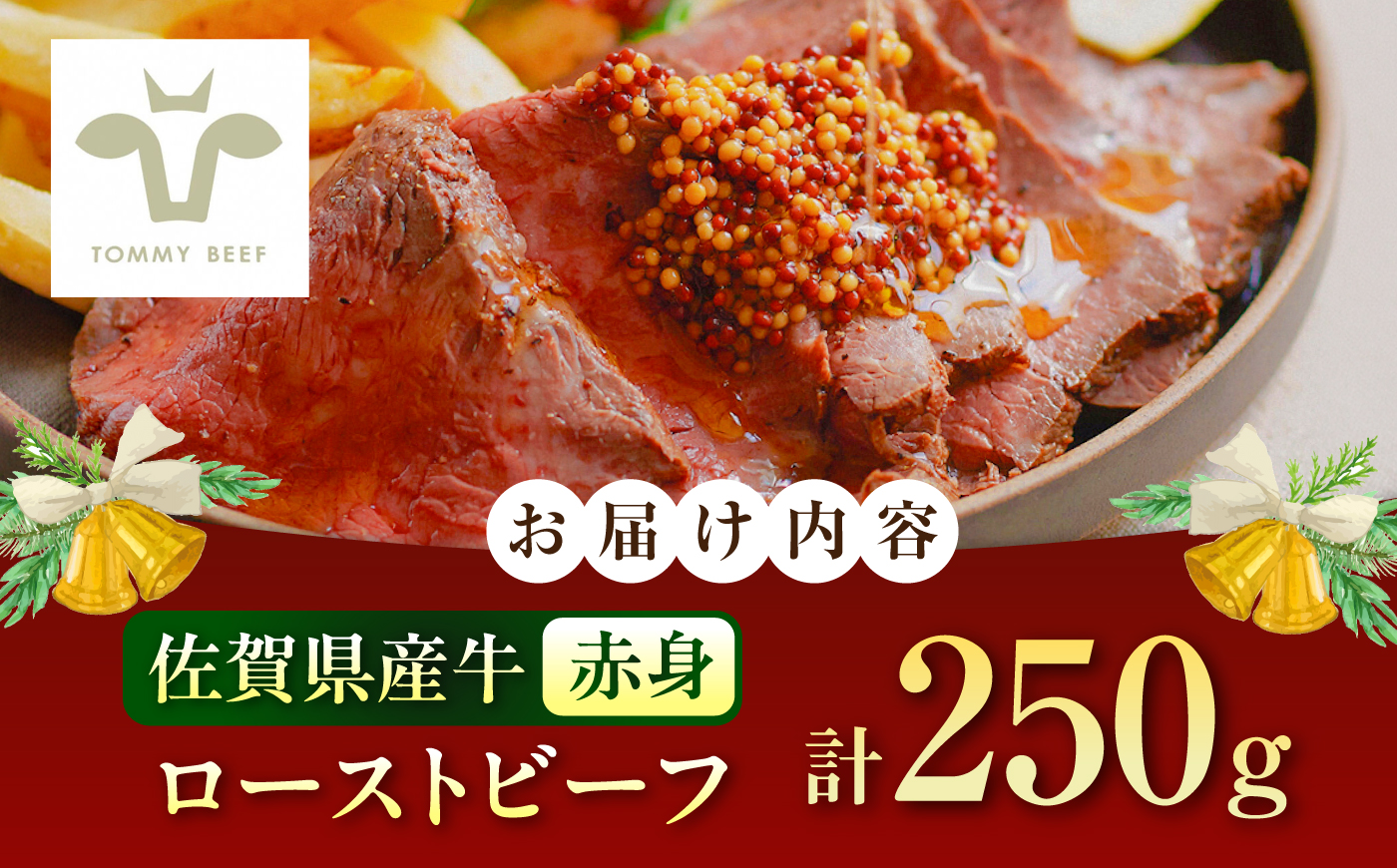 【12月発送】ローストビーフ 250g / 赤身 加工肉 / 佐賀県 / 有限会社佐賀セントラル牧場 [41ASAA307]