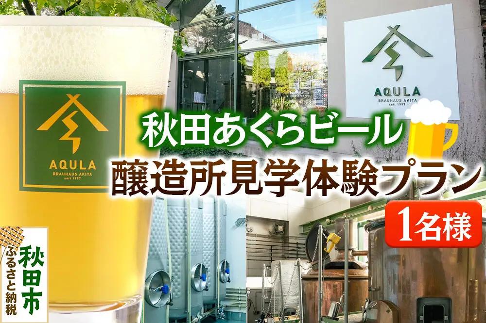 秋田あくらビール醸造所見学体験プラン（1名様）