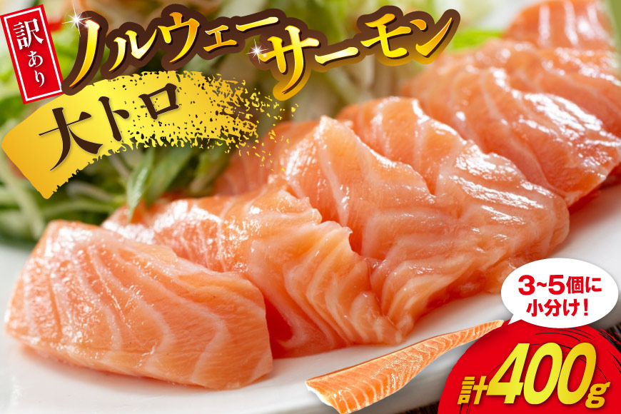 訳あり 無添加 ノルウェー産 アトランティックサーモン 大トロ 生食用 総重量400g 3-5p入 [足利本店 宮城県 気仙沼市 20565176] サーモン さけ サケ 鮭 魚介類 鮭 お刺し身 刺し身 刺身 個包装 海鮮 海鮮丼 魚介 魚 個包装 小分け 冷凍 真空包装 ノルウェー トロ