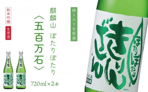 純米吟醸原酒生 『ぽたりぽたりきりんざん』720ml×2本 化粧箱入り