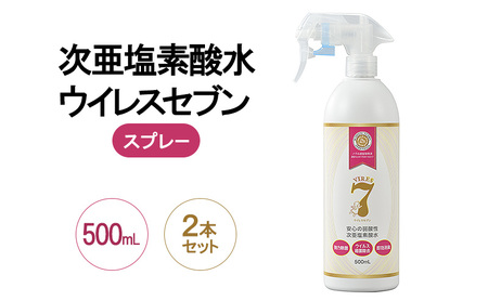 次亜塩素酸水ウイレスセブンスプレー弱酸性次亜塩素酸水【500mL×2本】【日本製】