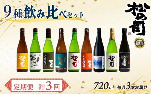定期便 松の司 9本(3種類×3回) 720ml 「純米酒」 「楽」 「AZOLLA50」 「限定純米酒」 「純米吟醸」 「陶酔」 「生酛純米酒」 「みずき」 「黒」 日本酒 酒 日本酒 清酒 地酒 松の司 瓶 ギフト お歳暮 プレゼント 松瀬酒造 滋賀 竜王 送料無料