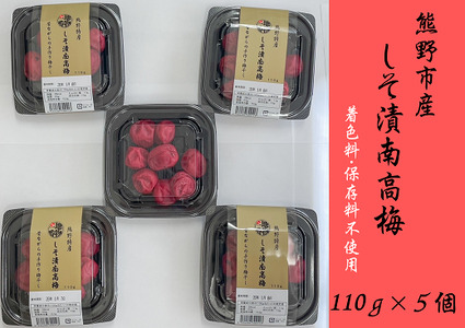 小分けタイプ♪昔ながらのすっぱいしそ漬け梅干し　110ｇ×５【frsn0003】