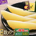 大手百貨店も扱う品質「味付け数の子【500g】」 ふるさと納税 コロナ おせち　お正月　贈答　ギフト　つまみ