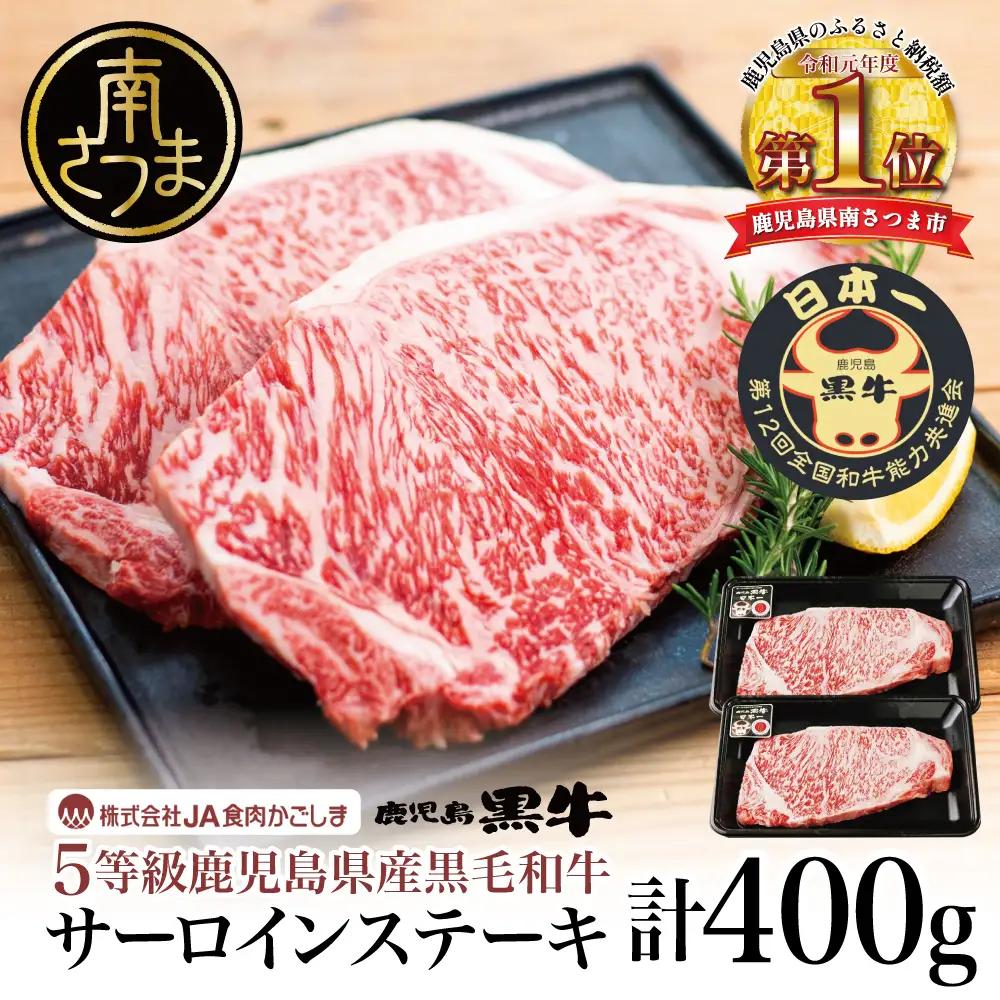 【5等級】 鹿児島黒牛 サーロインステーキ 2枚 計400g（200g×2P） 牛肉 黒毛和牛 焼肉 霜降り 肉 鹿児島県産 JA食肉かごしま