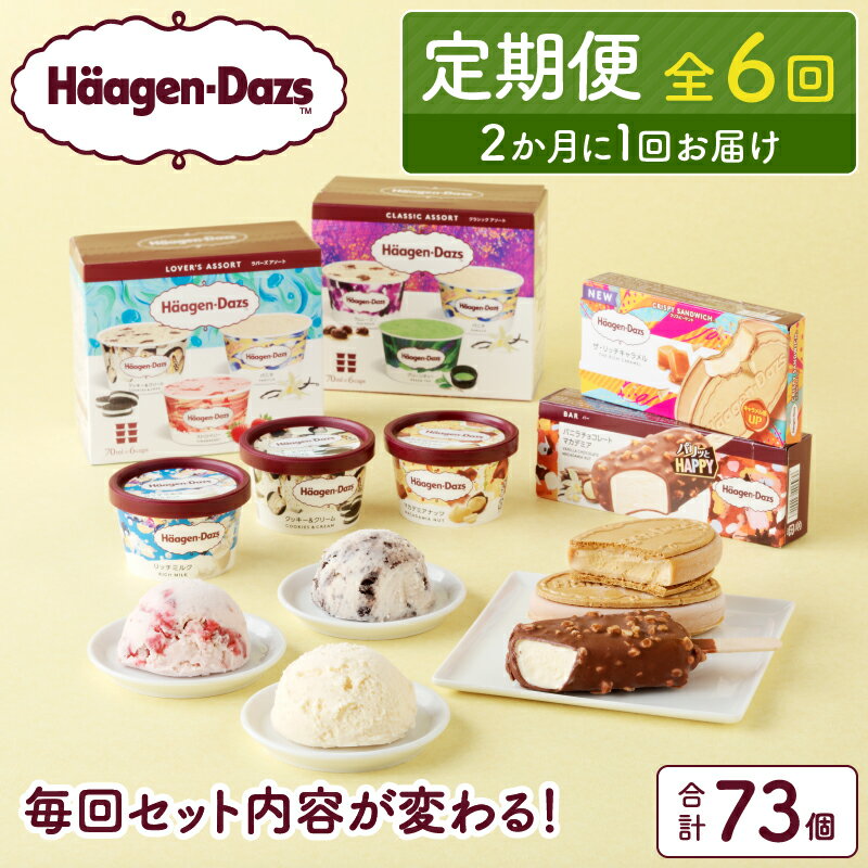 【ふるさと納税】全6回 隔月 食べ比べ 定期便 ハーゲンダッツ 人気 セット アイス スイーツ デザート バニラ ストロベリー チョコレート ご褒美 詰め合わせ 贅沢 乳製品 おやつ ミニカップ おすすめ お取り寄せ グルメ 冷凍 北海道 浜中町 送料無料