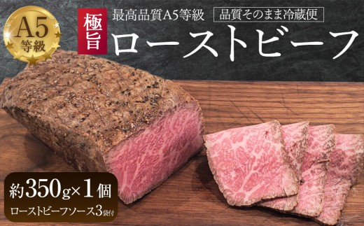 【最高品質A5等級極旨ローストビーフ】品質そのまま冷蔵便 約３５０ｇ