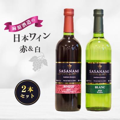ふるさと納税 越生町 麻原酒造の日本ワイン赤・白　2本セット