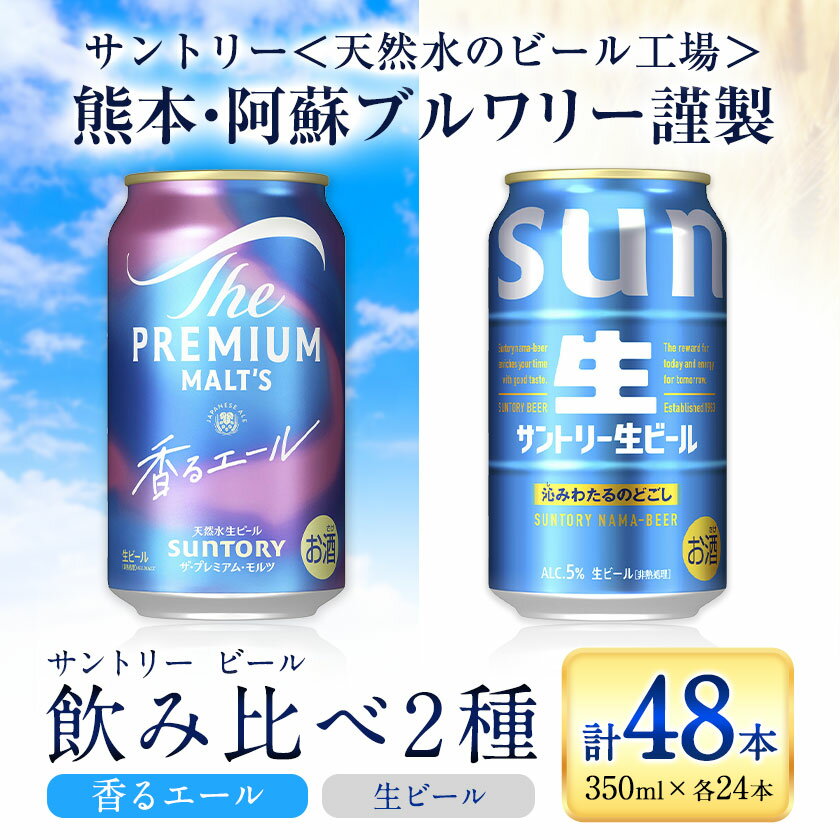 【ふるさと納税】“九州熊本産” 飲み比べ 香るエール 生ビール 48本 350ml × 各 24本 《30日以内に出荷予定(土日祝除く)》阿蘇天然水100％仕込 プレミアムモルツ ザ・プレミアム・モルツ ビール ギフト お酒 アルコール 熊本県御船町 ザ・プレミアムモルツ 缶ビール