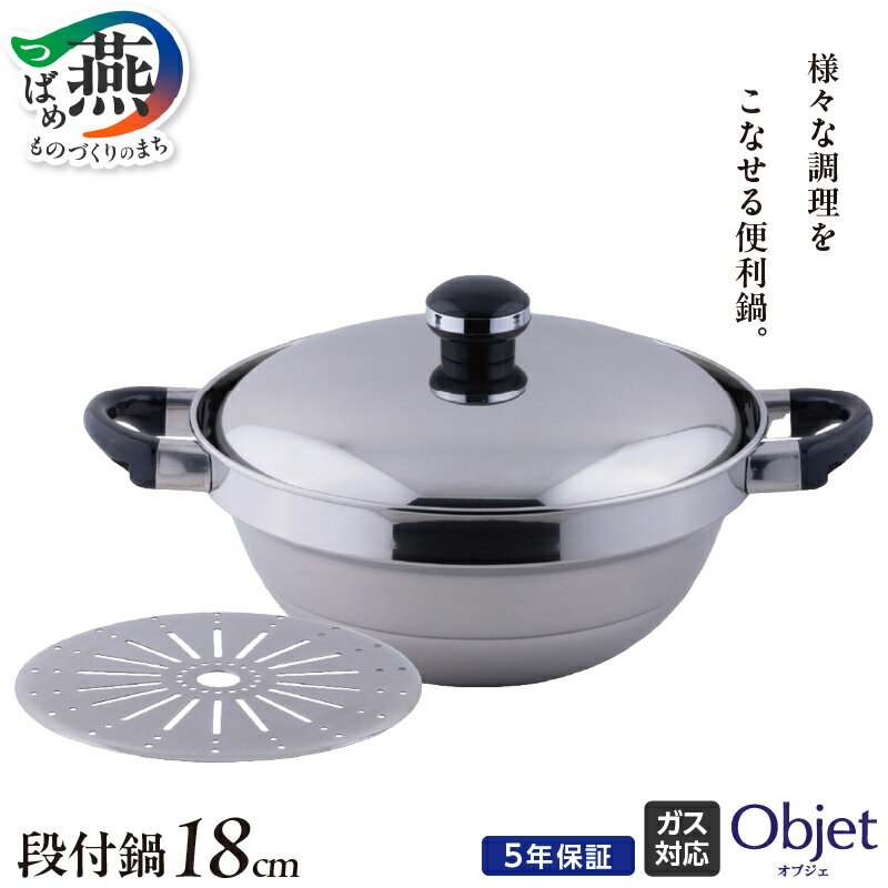 【ふるさと納税】 オブジェ 段付鍋 18cm 【 アルミ 鍋 両手鍋 ステンレス シルバー 調理器具 キッチンツールキッチン用品 宮崎製作所 新潟県 燕三条 燕市 】[10001793]