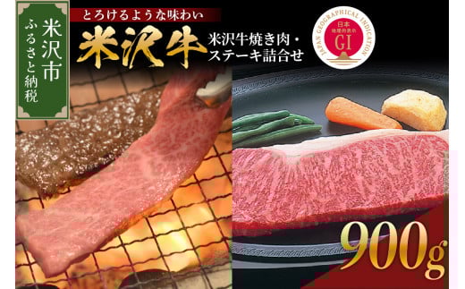 【 冷蔵 】 米沢牛 焼き肉・ステーキ詰合せ 約900g 【冷蔵】 焼肉用（サーロイン・リブロース）440g ステーキ（サーロイン・リブロース）460g（230g×2枚） 牛肉 和牛 ブランド牛