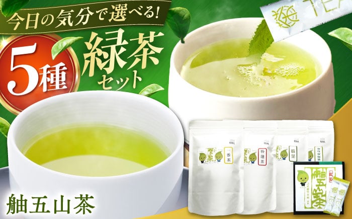 
            舳五山茶 満喫5種セット/緑茶 茶葉 茶ば お茶 茶摘み/御嵩町/舳五山茶園委員会 [AVAD011]
          