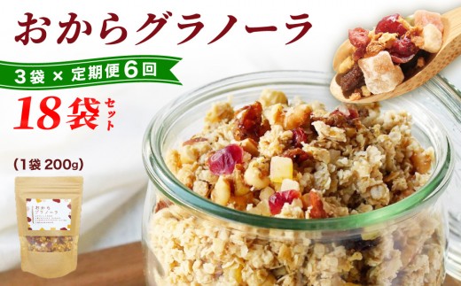＜定期便・全6回＞ おからグラノーラ 3袋セット