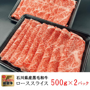 石川県産 能登牛 ローススライス 1kg（500g × 2パック） | 奥能登 能登半島