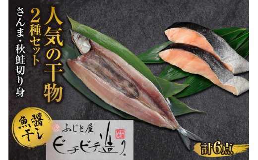 人気の干物2種セット さんま 秋鮭 | ふじと屋 切り身 干物 サンマ さけ 北海道 札幌市