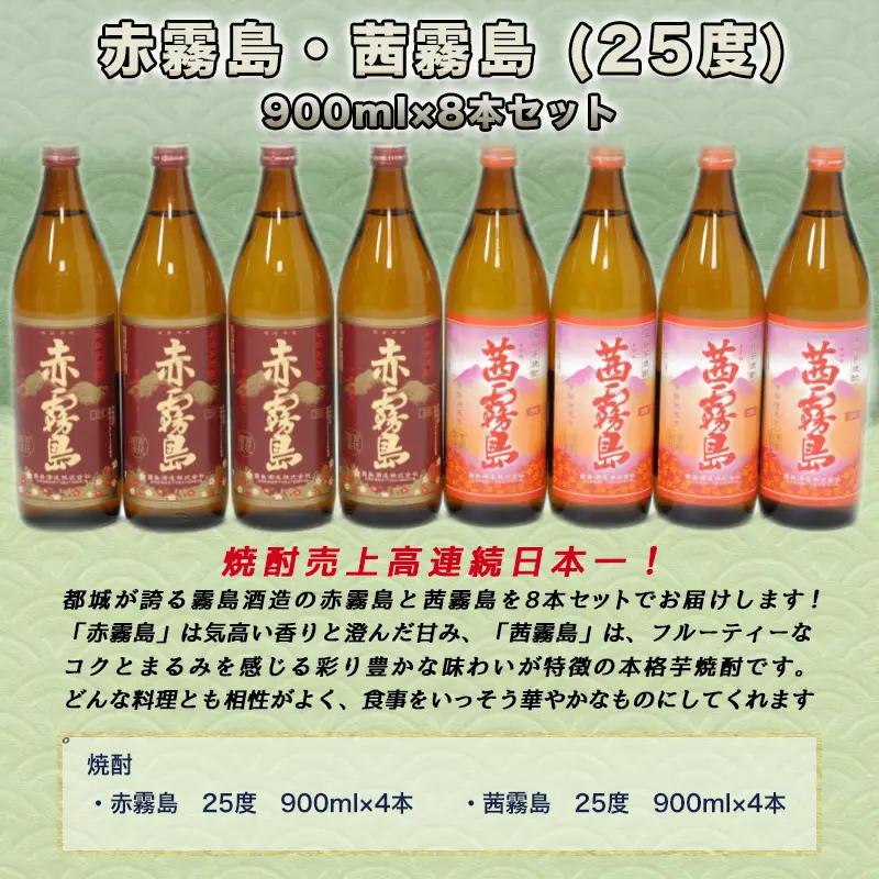 赤霧島・茜霧島 (25度) 900ml×8本セット≪みやこんじょ特急便≫〔AD-6004〕_(都城市) 本格芋焼酎 赤霧島(25度) 茜霧島(25度) 霧島酒造 いも焼酎 フルーティーな焼酎 あかきり