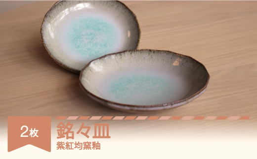 楯岡焼窯元 紫紅均窯釉 銘々皿 tt-towmx