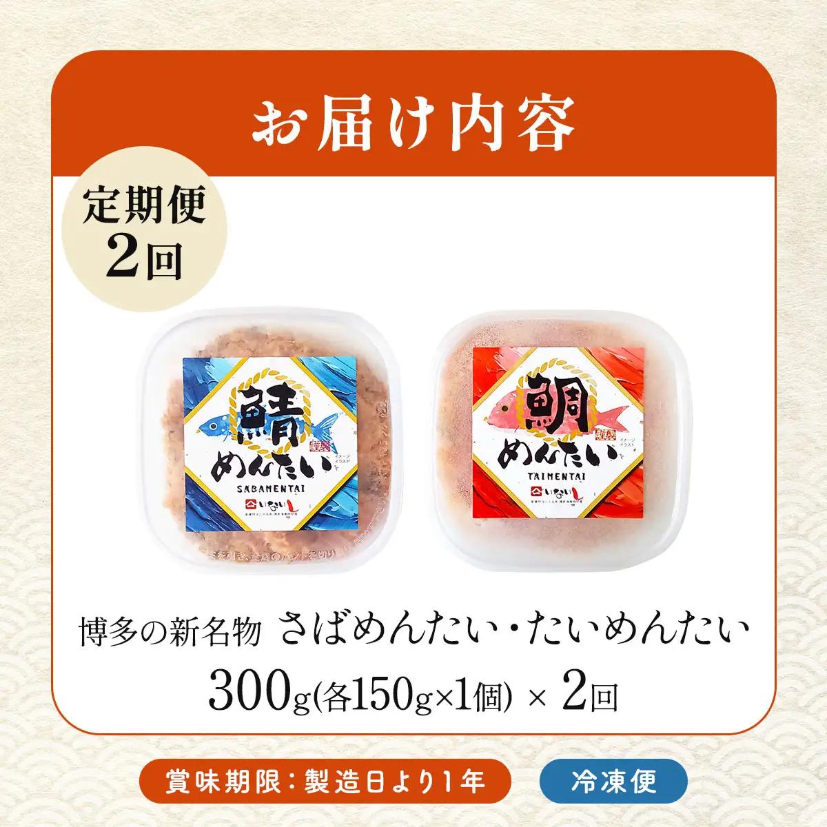 ＜定期便・全2回＞博多の新名物 さばめんたいとたいめんたいの詰合せ 150g×各1個（合計300g）