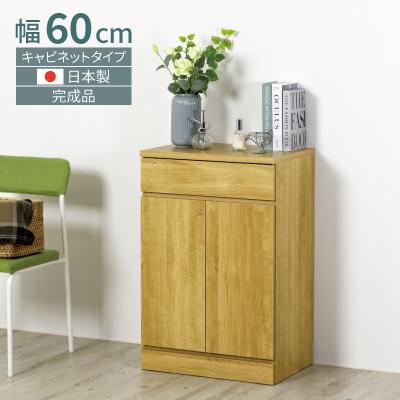 ふるさと納税 三条市 リビングキャビネット 幅60 ナチュラル 完成品 リビングボード 国産[川口工器]【090S008】